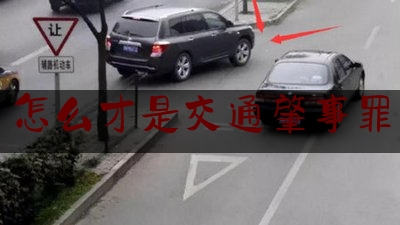 怎么才是交通肇事罪（交通肇事逃逸指什么，交通肇事罪怎么认定）