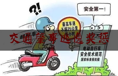 交通肇事逃逸奖惩（举报酒驾有奖吗?）