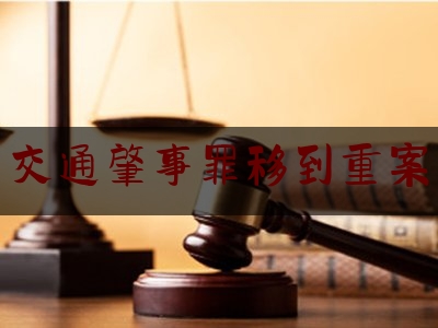 [聚焦]资深资讯:交通肇事罪移到重案,交通肇事逃逸罪量刑标准