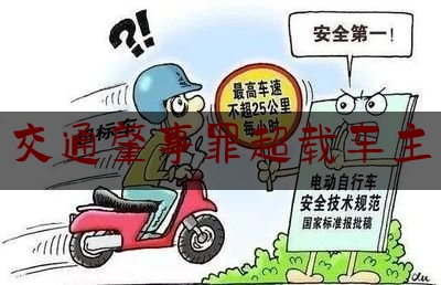 交通肇事罪超载车主（危险驾驶罪和危害公共安全罪被判多少年）