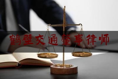 鹤壁交通肇事律师（潼关肉夹馍协会滥诉事件调查：官司有输有赢，有律师反诉）