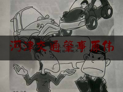 河津交通肇事原伟（乡村产业创新发展 跃“龙门”处学子归来）