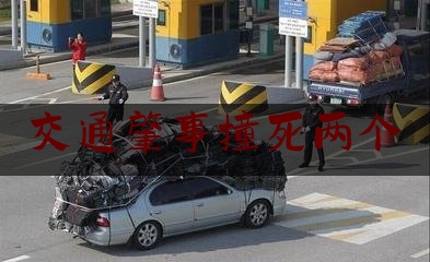 交通肇事撞死两个（匪夷所思！午夜时分，厦门两个司机共同撞死一男子）