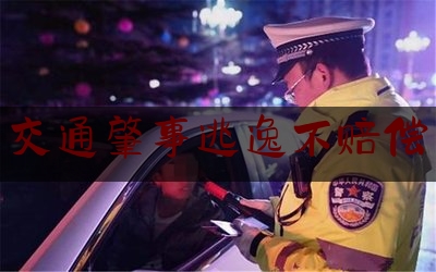 [日常]专业消息:交通肇事逃逸不赔偿,下列情形中属于交通肇事逃逸的是