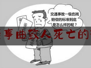 交通肇事曲致人死亡的辩护词（「西安律师」关于涉嫌交通肇事罪一审辩护词）