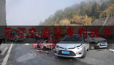 无证交通肇事判决书（15岁少年无证驾驶摩托车,飙车撞向货车,结果......）