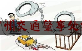 常州交通肇事处理（江苏常州一交通事故致2死6伤，肇事司机被刑拘）