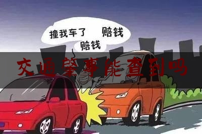 交通肇事能查到吗（醉驾车祸逃逸怎么处理）