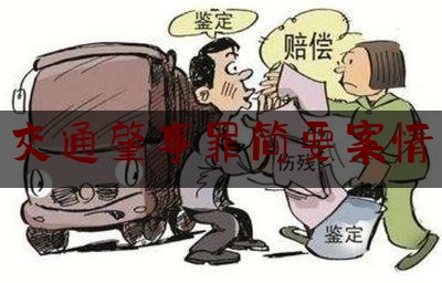 交通肇事罪简要案情（北京：29岁年轻妈妈命丧车轮，又是大货车盲区惹祸）