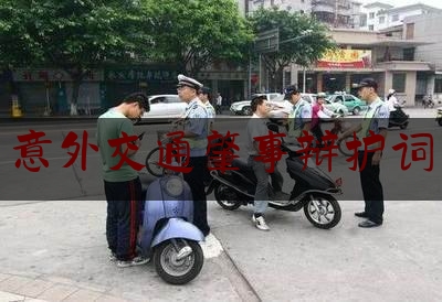 意外交通肇事辩护词（交通肇事罪的刑事辩护策略）