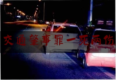 权威干货速递:交通肇事罪一死两伤,丈夫撞死妻子,保险公司会赔吗