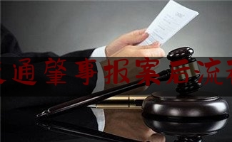 今日揭秘资讯:交通肇事报案后流程,车祸后受伤者该怎样寻求赔偿