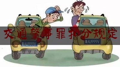 实事专业资讯:交通肇事罪扣分规定,驾驶人请注意!记分规则有重大调整吗