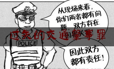 过失的交通肇事罪（交通肇事罪与过失致人死亡罪究竟如何区分）