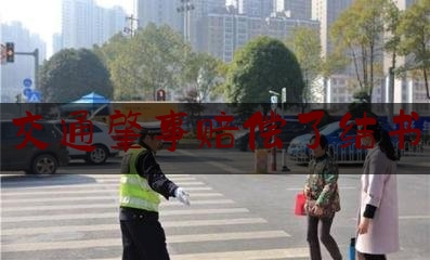 分享动态消息:交通肇事赔偿了结书,发生交通事故私了后还能报案吗