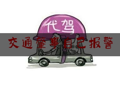 交通肇事自己报警（交通肇事后报警并将伤者送医 为何还被判刑？）