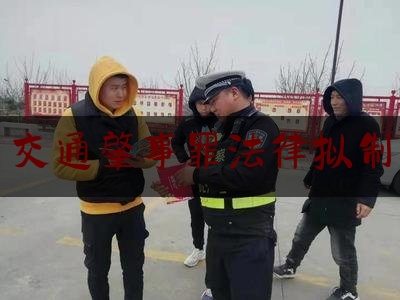 交通肇事罪法律拟制（办理醉驾刑事案件适用法律）