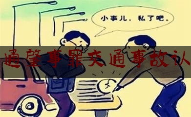 交通肇事罪交通事故认定（史上最全的交通事故责任认定划分，GIF动态图解，再忙也要看哦！）