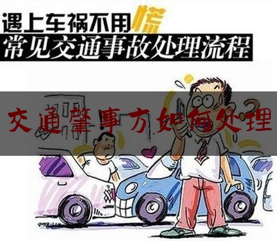 给大家普及一下交通肇事方如何处理,开车被别的车撞了怎么处理