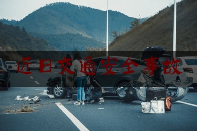 近日交通安全事故（柳州市文昌桥桥面上发生一起交通事故，造成5人不同程度受伤）