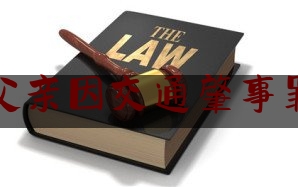 当兵政审父亲因交通肇事罪能通过吗（家庭成员犯罪会影响考公吗）