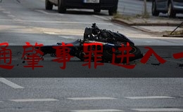 实事百科报道:交通肇事罪进入一审,云阳警方26日通报