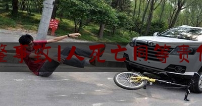 交通肇事致1人死亡同等责任量刑（交通肇事罪承担什么责任）