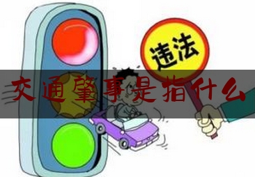 交通肇事是指什么（骑自行车撞人能构成交通肇事罪吗？）