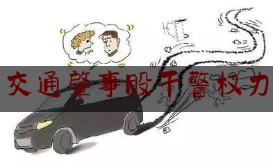 一分钟了解:交通肇事股干警权力,南充检察院案件公开网