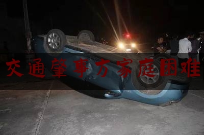 交通肇事方家庭困难（男子打麻将时死亡！同桌摊上事了…）