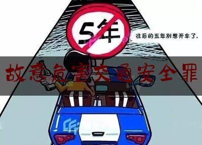 故意危害交通安全罪(妨害安全驾驶罪和危害公共安全罪)