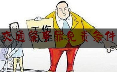 今天我们科普一下交通肇事罪免责条件,提供劳务者受害责任纠纷法律依据