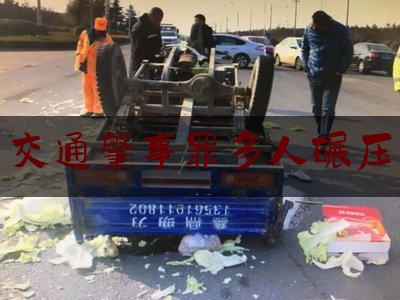 干货:交通肇事罪多人碾压,宁波老人过马路视频