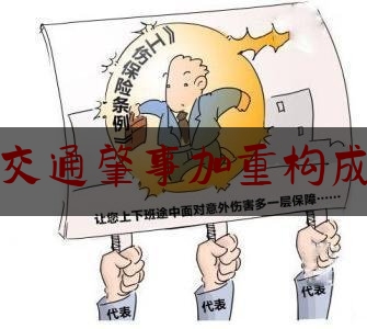 交通肇事加重构成（交通事故导致当事人病情加重身亡，责任谁担？）