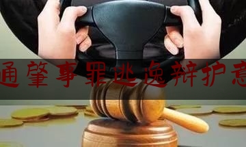 [阅读]秘闻消息:交通肇事罪逃逸辩护意见,交通肇事逃逸致人死亡的量刑级