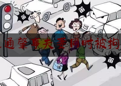 交通肇事夫妻同时被拘留（云南省曲靖市沾益区金龙街道）