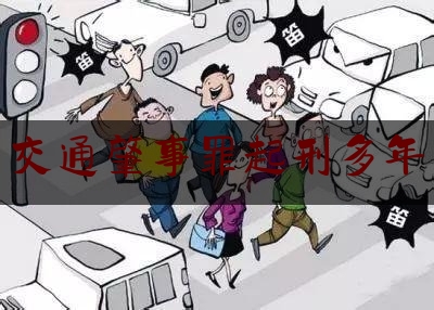 交通肇事罪起刑多年（一起交通事故，取得了对方谅解，为什么嫌疑人被判无期徒刑？）