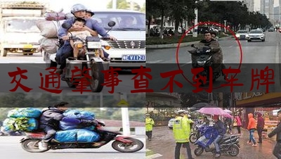 交通肇事查不到车牌（车被剐蹭找不到肇事者怎么办）