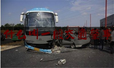 科普了一下什么叫一般交通肇事,车祸全责致人死亡要判刑吗