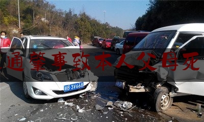 交通肇事致本人父母死亡（共同饮酒后驾驶摩托车发生车祸死亡，父母起诉共饮人，法院判了！）