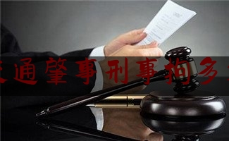 权威专业资讯:交通肇事刑事拘多久,开车撞到人死了要坐牢吗