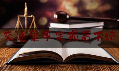 交通肇事定损后不赔（发生交通事故保险公司怎么理赔）