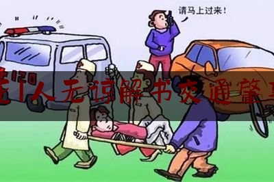 撞死1人无谅解书交通肇事罪（山东男子交通肇事撞死“无名氏”：想赔偿道歉“没主”，求谅解缓刑也“没辙”）