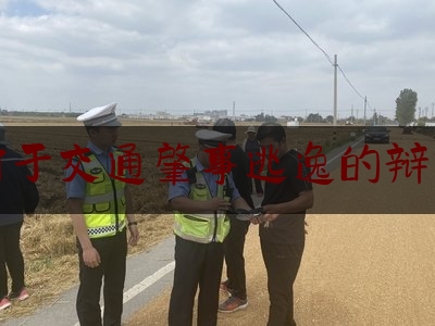 权威资深发布:对于交通肇事逃逸的辩护,交通逃逸的认定标准及处罚