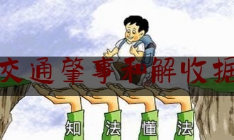 交通肇事和解收据（收条上添加“多退少还” 车主要求乘客退钱被驳回）