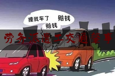 推荐秘闻知识:劳务派遣工交通肇事,液化石油气罐车在运输途中发生大量泄漏时下列措施