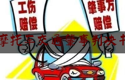 摩托车交通肇事判决书（摩托车“任性”拐弯，致两车相撞一人死亡 法院判决：摩托车主构成交通肇事罪）