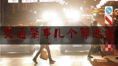 交通肇事几个算逃逸（撞人车辆会有痕迹吗）