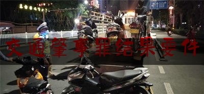 今天我们科普一下交通肇事罪结果要件,交通事故发生后交警办案程序