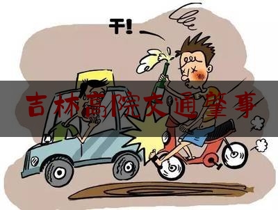 吉林高院交通肇事（醉酒后意外死亡,保险公司拒赔）